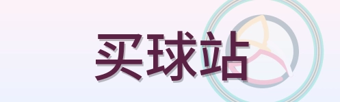 买球站 Logo